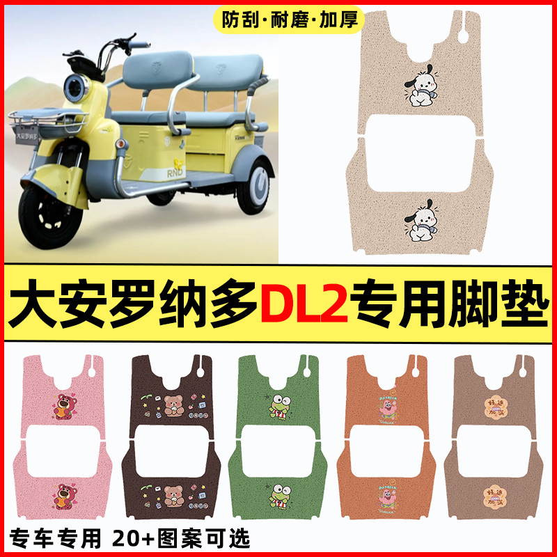 【大安罗纳多DL2】三轮车脚垫