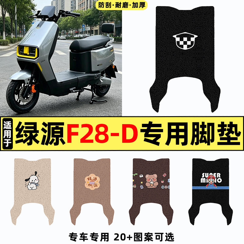 适用【绿源F28-D】电动车脚垫