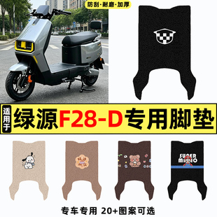 适用绿源F28-一D电动车改装装饰配件大全脚垫脚踏垫脚踩踏板垫子