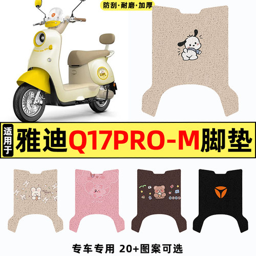 适用【雅迪Q17Pro-M】电动车脚垫