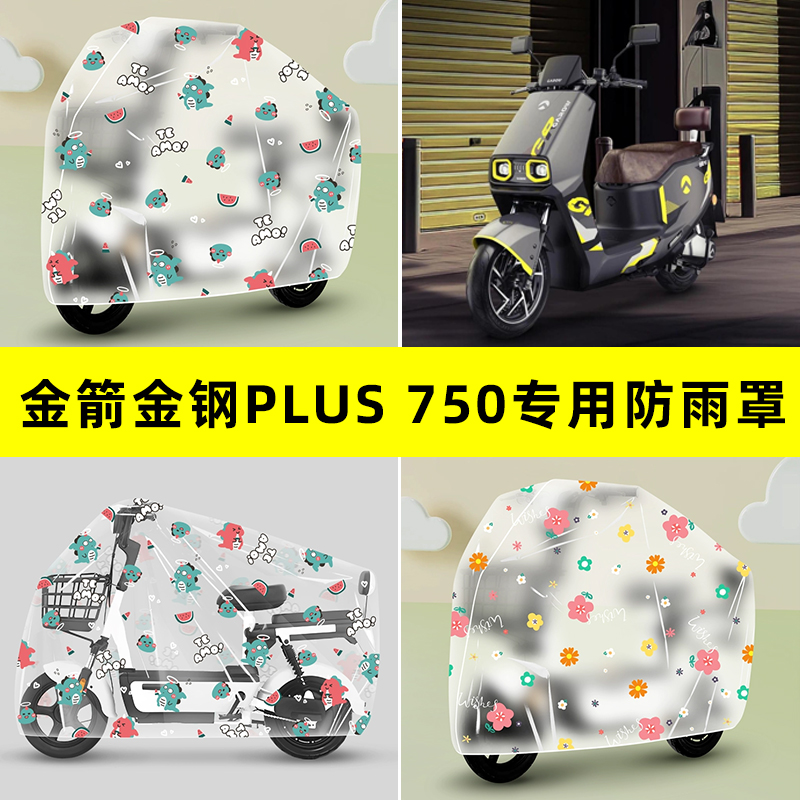 金箭金钢PLUS 750电瓶电动车专用防晒防雨罩车雨衣改装装配件新款