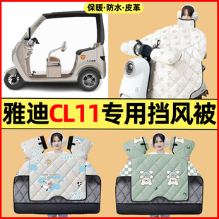 适用雅迪CL11电动三轮车改装装饰配件大全冬季专用挡风被加绒加厚