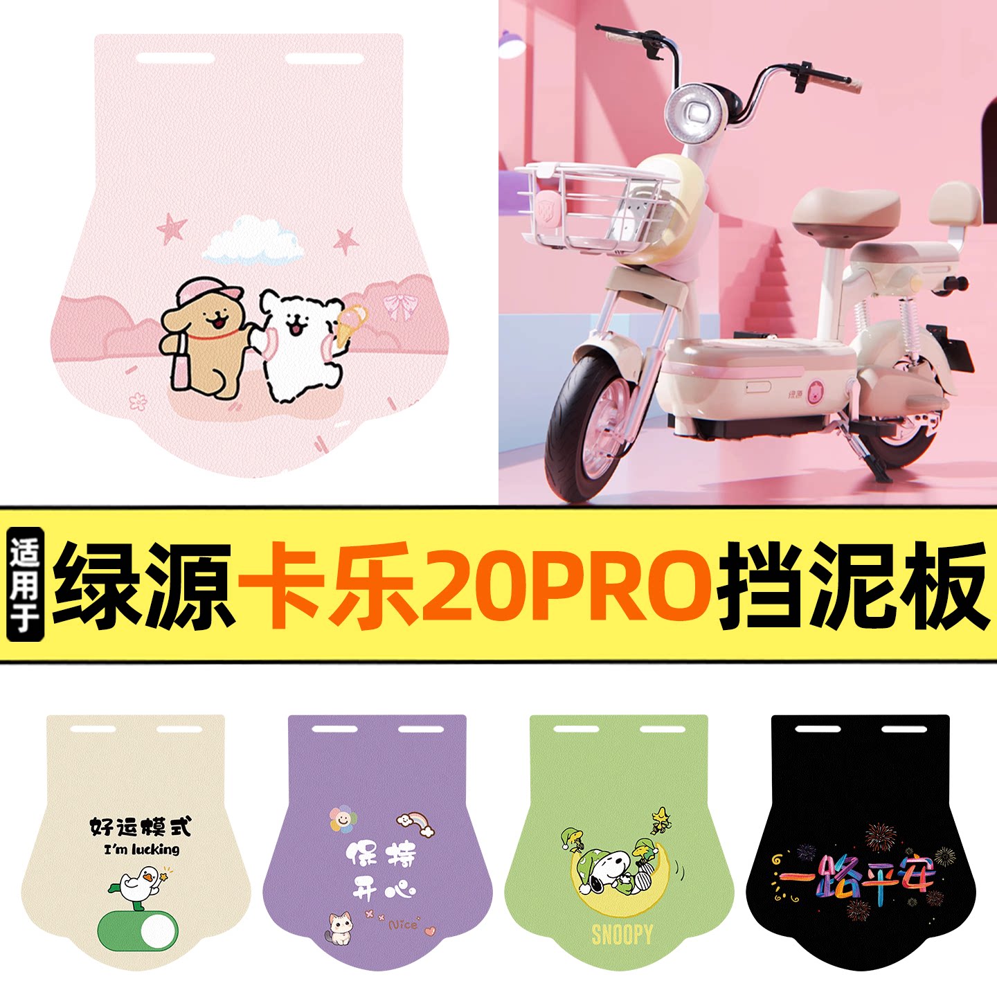 适用【绿源卡乐20PRO】挡泥板