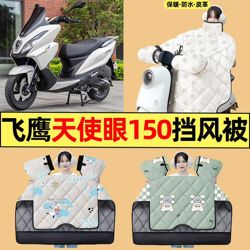适用【飞鹰天使眼150】挡风被