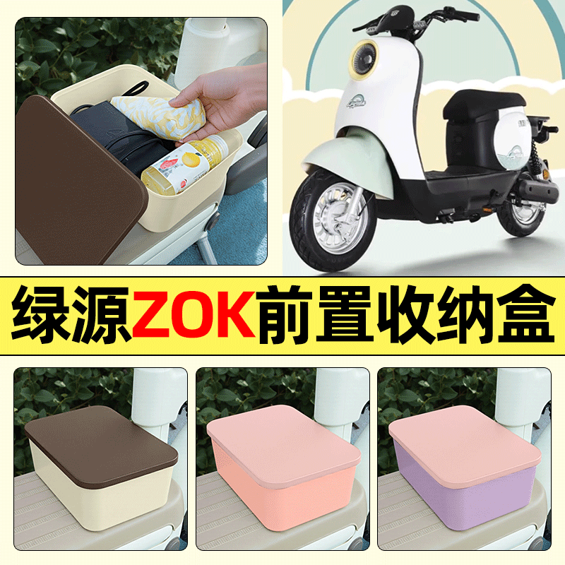 适用【绿源ZOK】电动车收纳盒