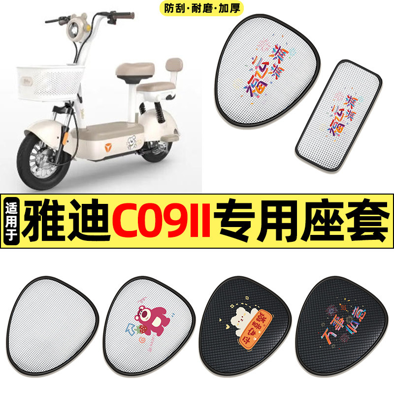 适用雅迪C09II-一G二2代电动车防水防晒座套坐垫套座椅套四季通用