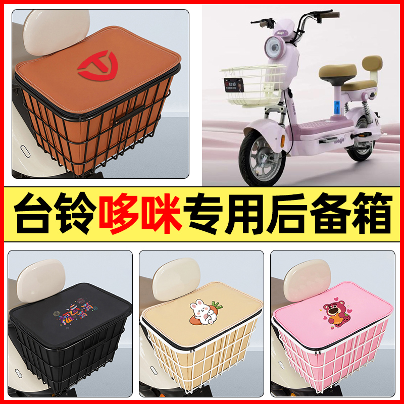 适用【台铃哆咪】大容量铁车筐