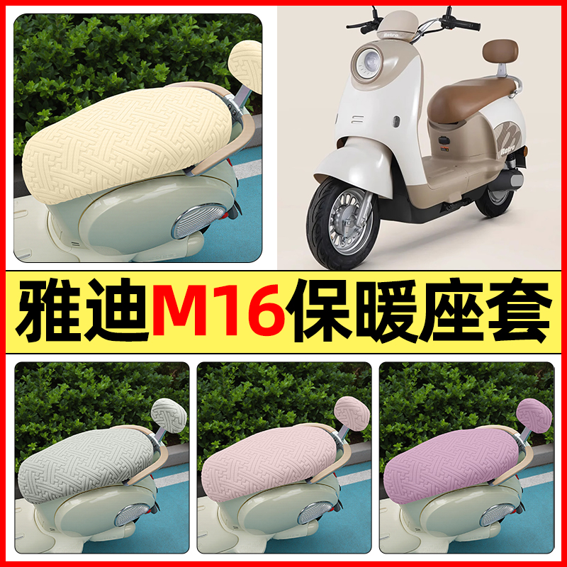 适用【雅迪M16】保暖座套