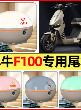 适用小牛F100电瓶电动车改装装饰配件后备箱储物尾箱大容量收纳箱