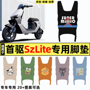 适用首驱SzLite电瓶电动车sz lite改装配件装饰脚垫脚踏垫脚踩垫
