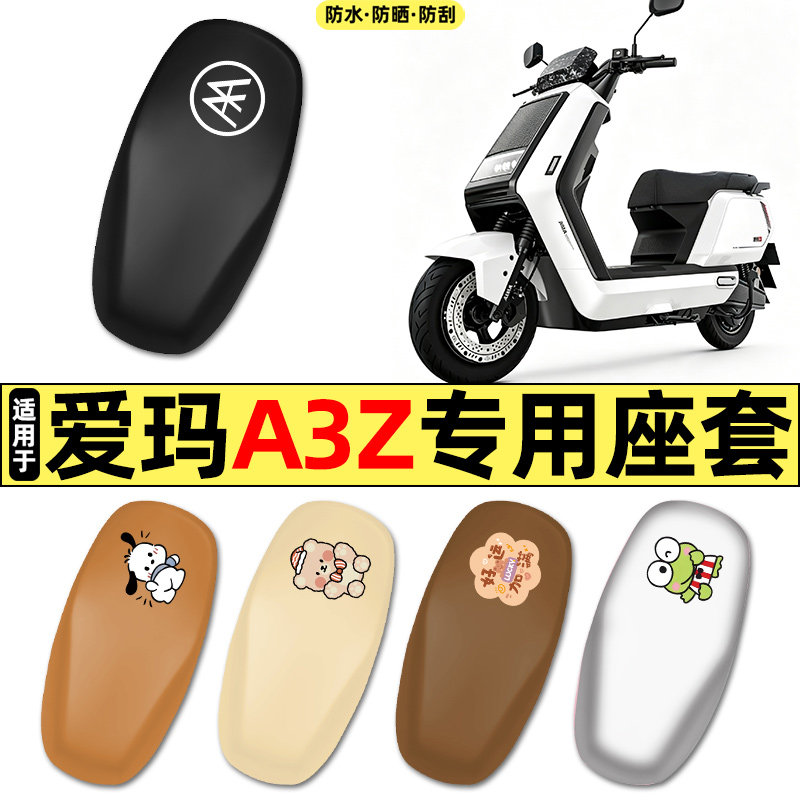 适用【爱玛A3z】电动车座套