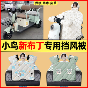 适用小鸟新布丁电动三轮车改装饰配件大全冬季专用挡风被加绒加厚