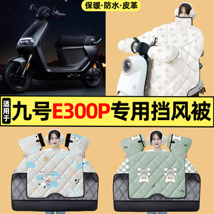 适用9九号电摩e300pMK2电动车改装配件冬季专用挡风被加绒加厚