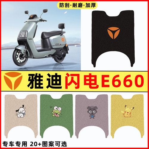 适用【雅迪冠能闪电E660】脚垫