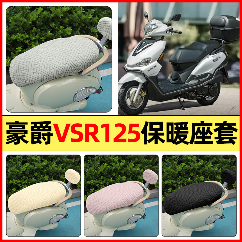 适用【豪爵VSR125】保暖座套