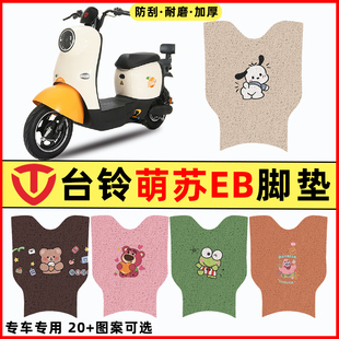 适用台铃萌苏EB优享k版ZG电瓶电动车改装饰配件脚垫脚踏垫脚踩垫