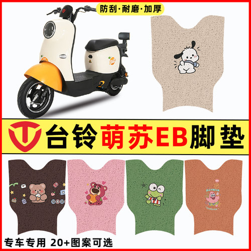 【台铃萌苏EB专用】电动车脚垫