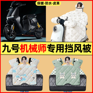 適用9九號(hào)機(jī)械師Mmax110P130p90電動(dòng)車擋風(fēng)被150改裝 專用 配件冬季
