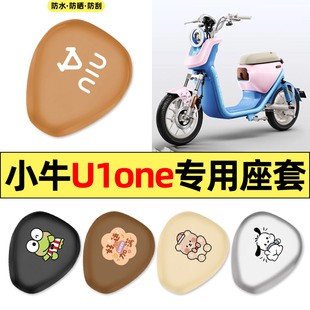 适用小牛U1one新国标电动车配件专用座套坐垫套防水防晒座椅套