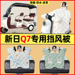 適用新日Q7電動三輪車改裝 專用擋風(fēng)被加絨加厚 飾配件大全冬季 裝