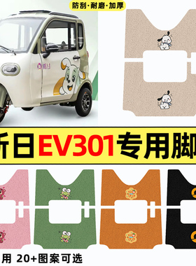 适用新日EV301电动三轮车改装饰配件大全脚垫脚踏垫脚踩踏板垫