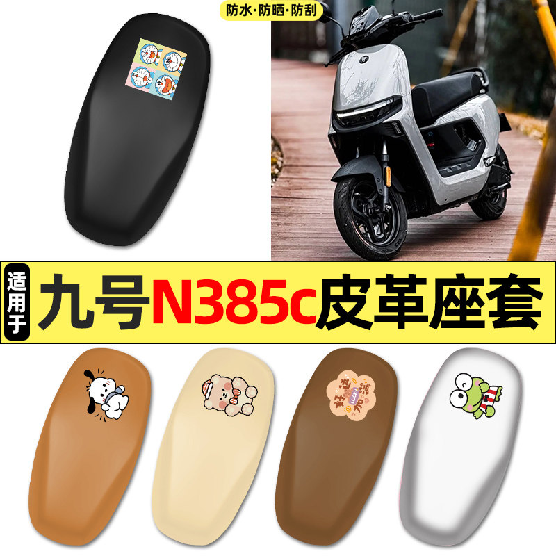 适用9九号n385c电瓶电动车配件装饰专用座套坐垫套防水防晒座椅套,摩托车/装备/配件,摩托车坐垫,淘宝优惠券,粉丝福利购,淘宝优惠卷