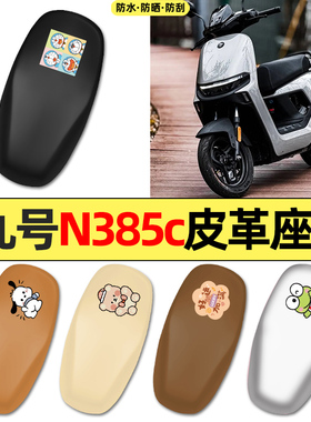 适用9九号n385c电瓶电动车配件装饰专用座套坐垫套防水防晒座椅套