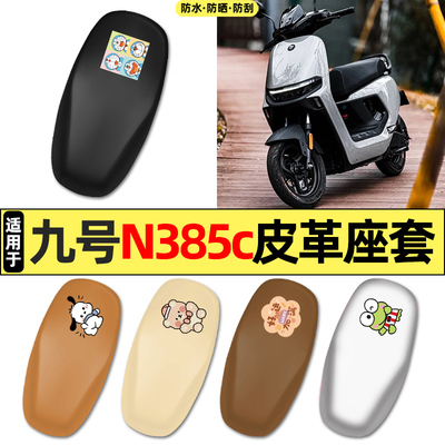 适用【九号n385c】电动车座套
