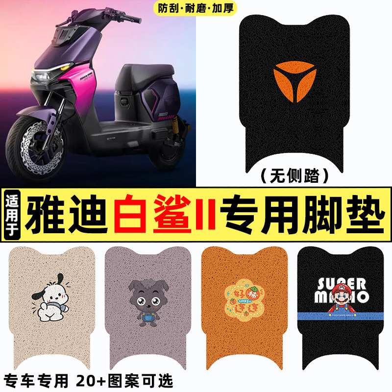适用【雅迪白鲨II二代】专用脚垫