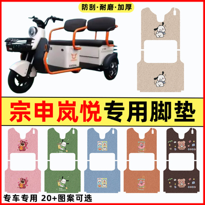 【宗申岚悦专用】三轮车脚垫