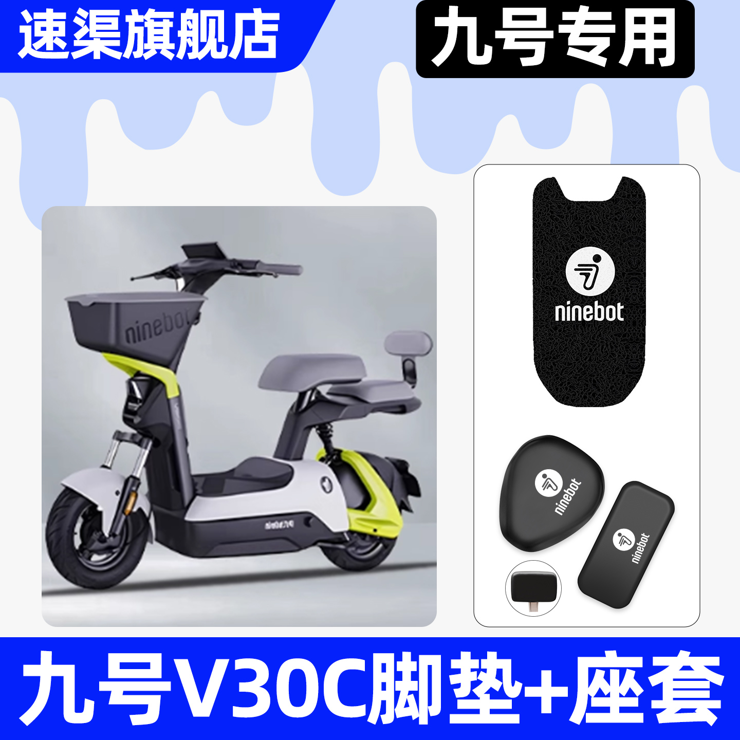 适用【九号V30C】脚垫+座套