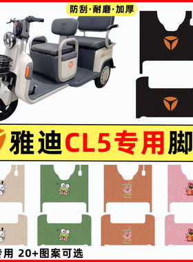 雅迪CL5电动三轮车改装装饰配件专用大全脚垫脚踏垫脚踩踏板垫子