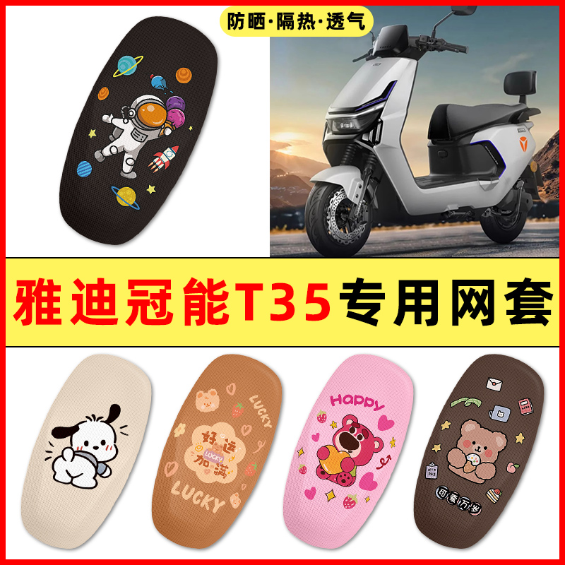 【雅迪冠能T35专用】电动车座套