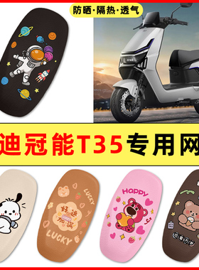 雅迪冠能T35-一M/H/D电动车改装装饰配件专用座套坐垫套防水防晒