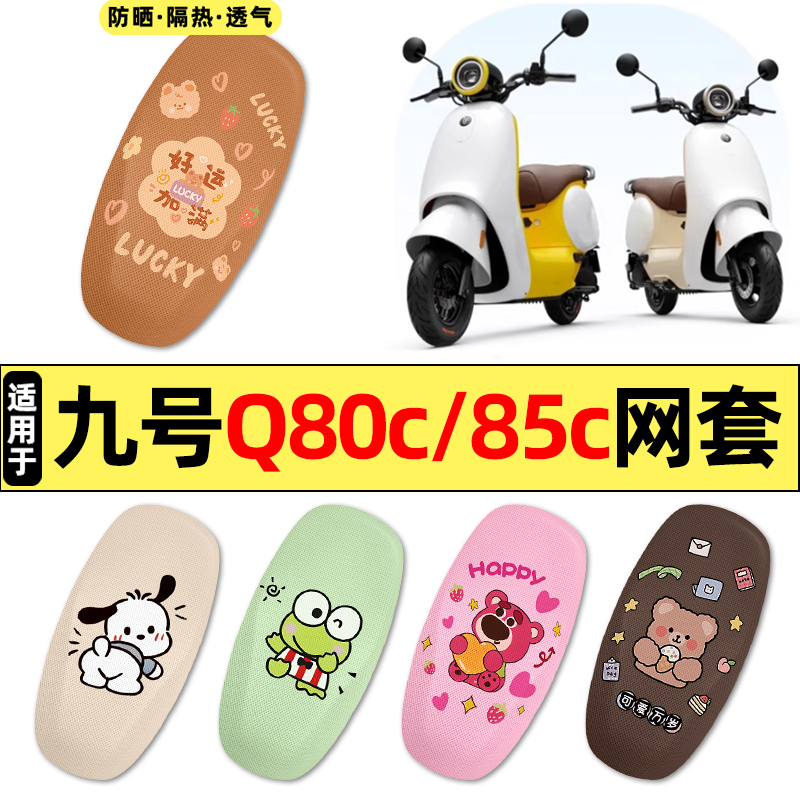 适用【九号Q80c85c】电动车座套