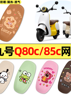 适用9九号Q80c85c65S电瓶车电动车改装小配件大全专用座套坐垫套