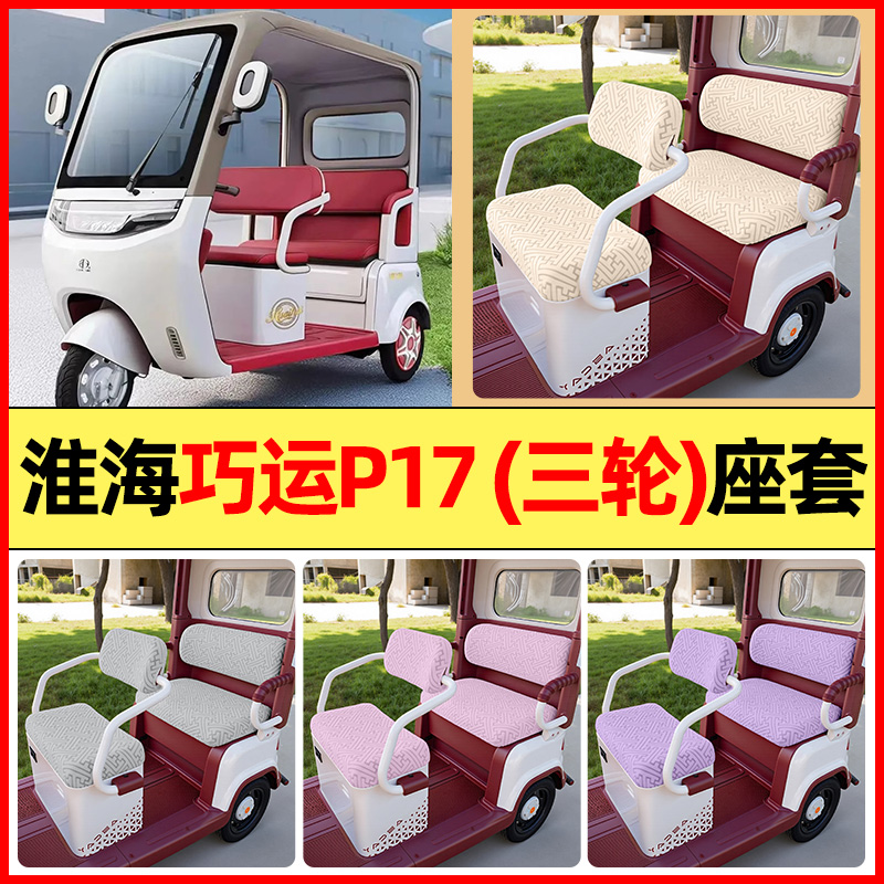 适用【淮海巧运P17】三轮车座套