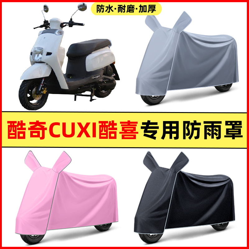 酷奇CUXI酷喜S5/S7/S9林海酷喜雅格摩托车改装饰车衣防晒防雨罩