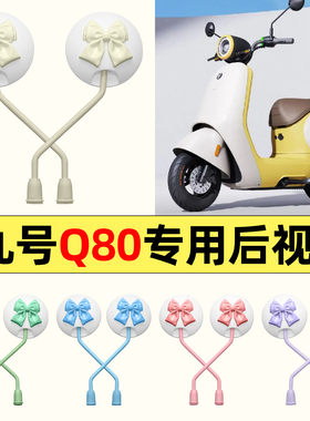 适用9九号Q80c85c65S系列电动车改装后视镜子反光镜倒车镜大视野