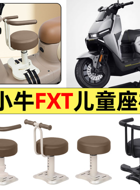 适用小牛FXT电动车pro/play/sport改装配件宝宝儿童座椅前置2025