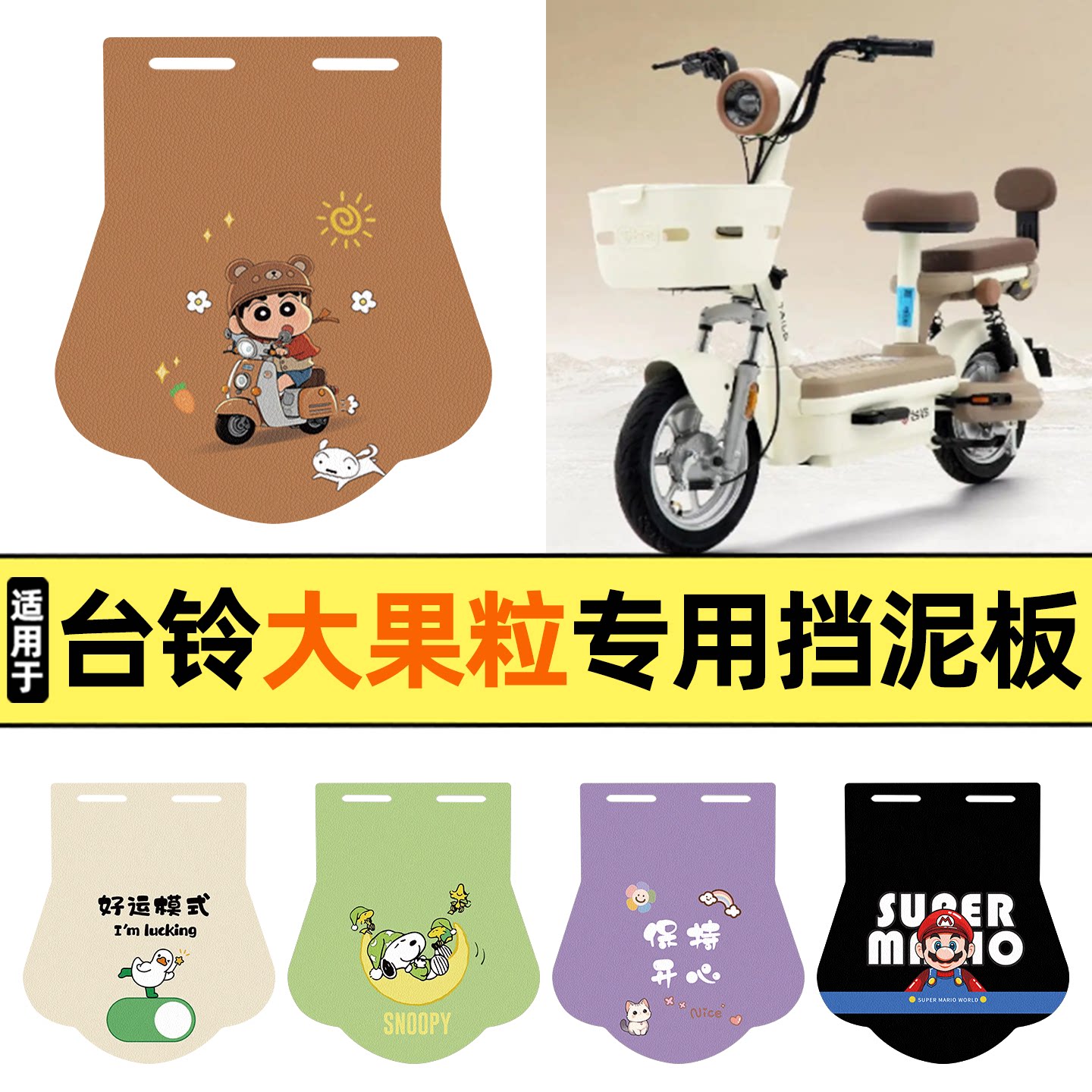 适用【台铃大果粒】挡泥板