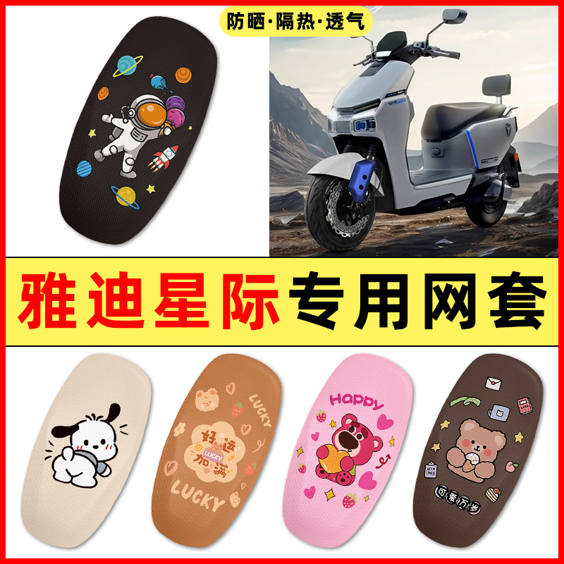 【雅迪星际专用】电动车座套
