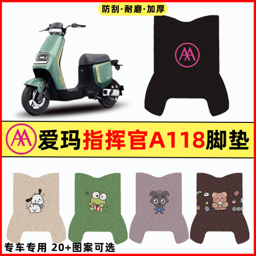 【爱玛指挥官A118】电动车脚垫