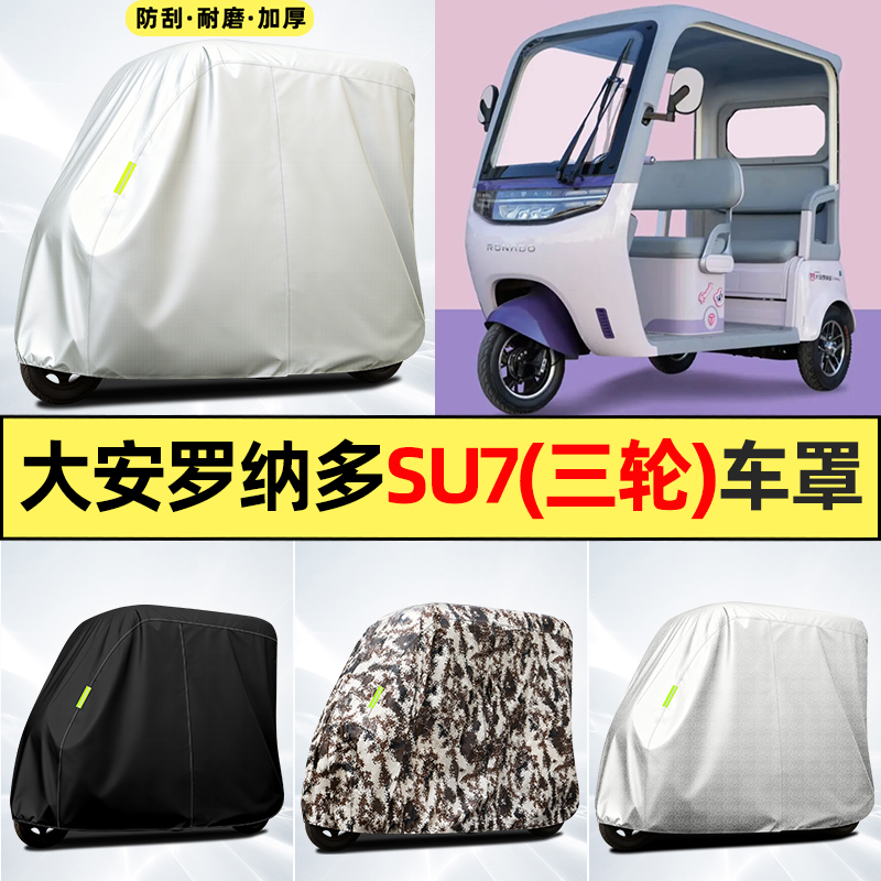 适用【大安罗纳多su7】全罩车衣