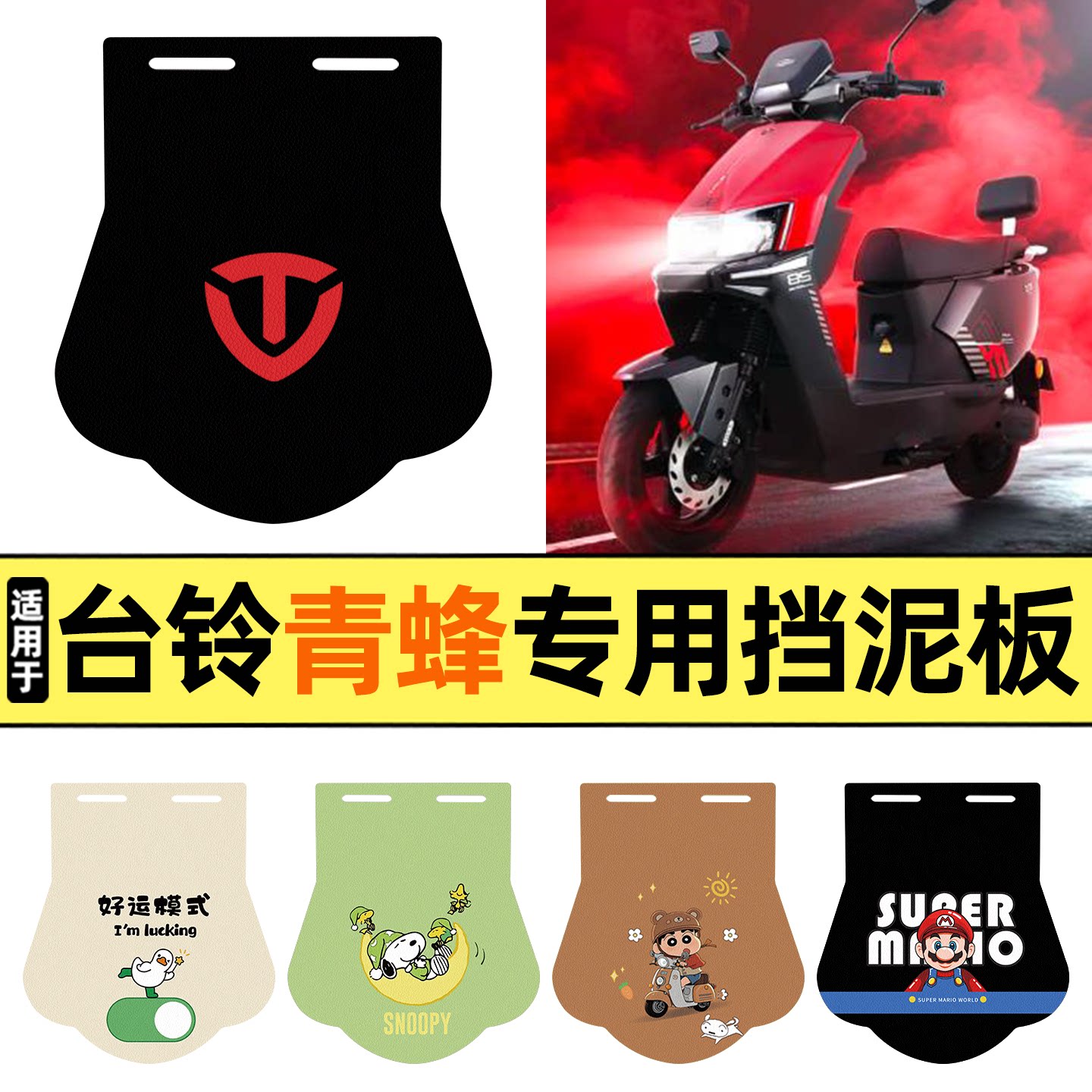 适用【台铃青蜂EB】挡泥板图片