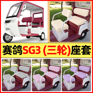 适用赛鸽SG3电动三轮车改装 通用 饰配件大全专用座套坐垫套罩四季