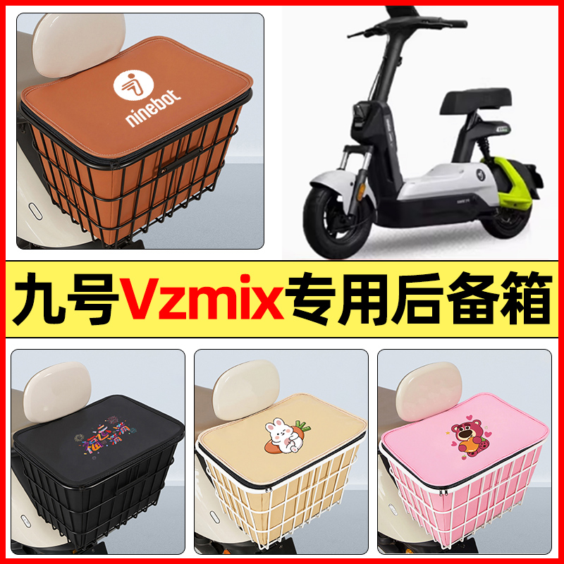 适用【九号Vzmix】大容量铁车筐