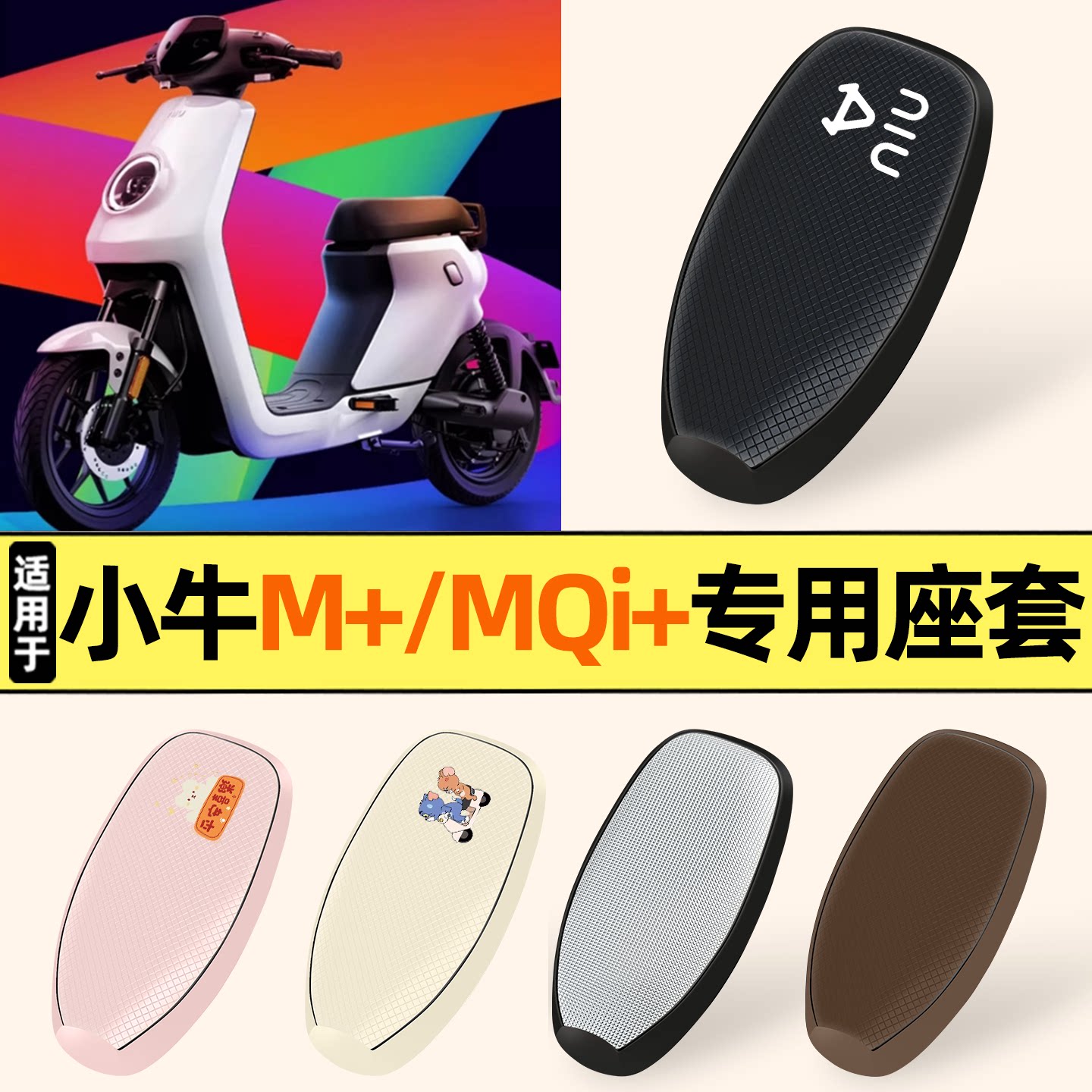 适用【小牛M+/MQi+】防晒座套