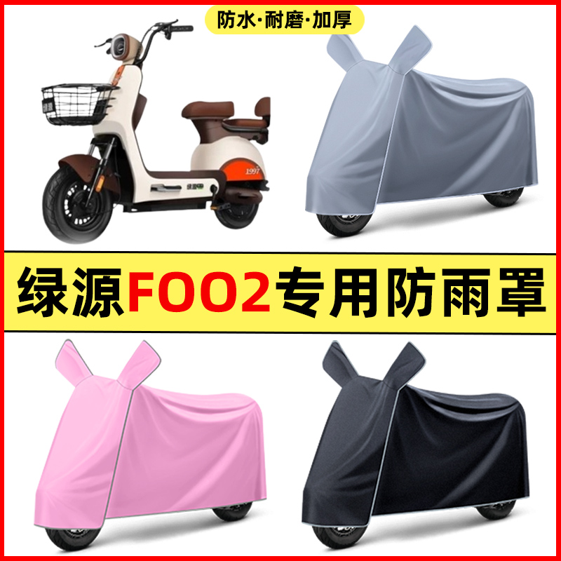 绿源foo2电瓶车电动车2024改装装饰配件专用车衣车罩防晒防雨罩
