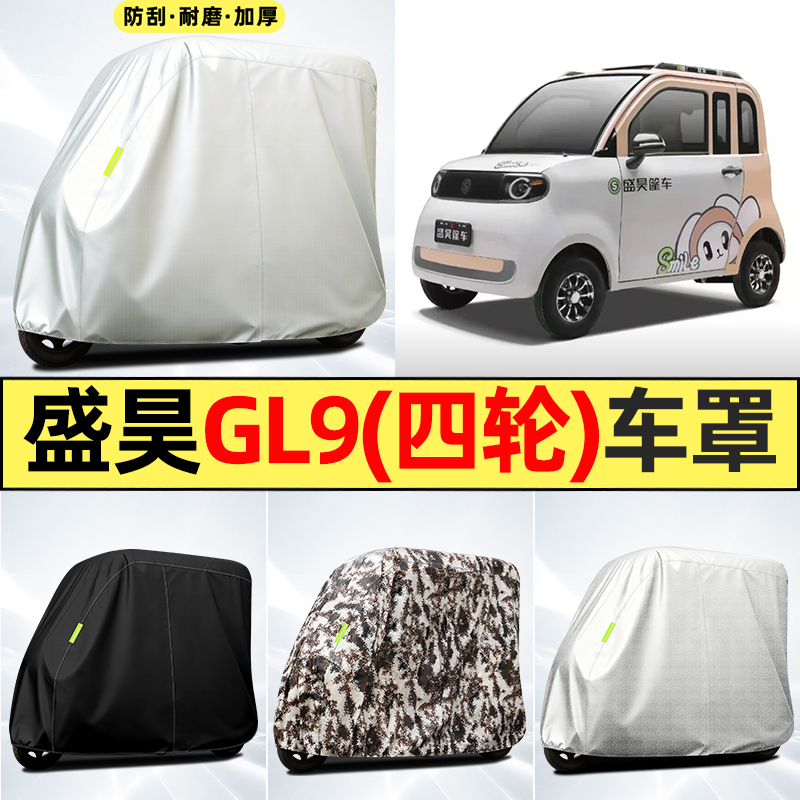 适用【盛昊GL9】全罩牛津车衣